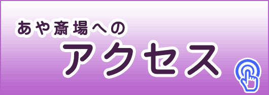 斎場へのアクセス