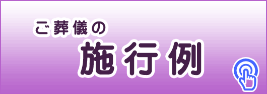 ご葬儀の施行例