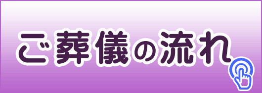 ご葬儀の流れ