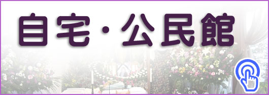 自宅・公民館
