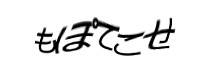 認証画像
