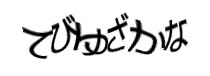 認証画像