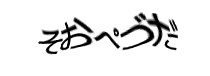 認証画像