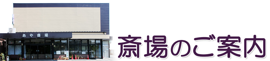 斎場のご案内